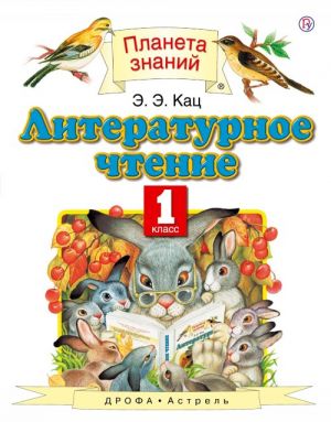 Литературное чтение. 1 класс. Учебник