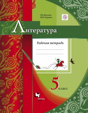 Literatura. 5 klass. Rabochaja tetrad