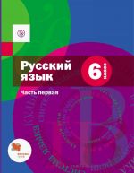 Русский язык. 6 кл. Учебник Часть 1