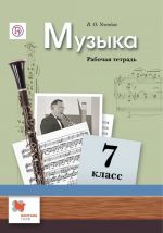 Muzyka. 7 klass. Rabochaja tetrad