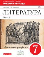 Literatura. 7 klass. Rabochaja tetrad k uchebniku T. F. Kurdjumovoj. V 2 chastjakh. Chast 1