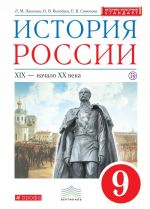 История России. 9 класс. Учебник