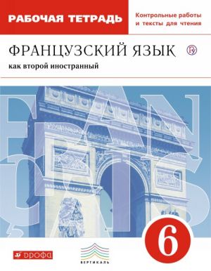 Frantsuzskij jazyk kak vtoroj inostrannyj. 6 klass. Rabochaja tetrad s kontrolnymi rabotami i tekstami dlja chtenija