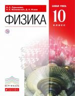 Физика. 10 класс. Базовый уровень