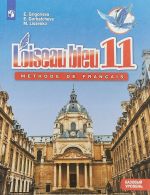 Loiseau bleu 11: Methode de francais / Frantsuzskij jazyk. 11 klass. Uchebnoe posobie