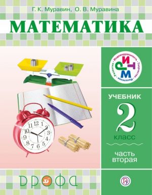 Matematika. 2 klass. Uchebnik. V 2 chastjakh. Chast 2