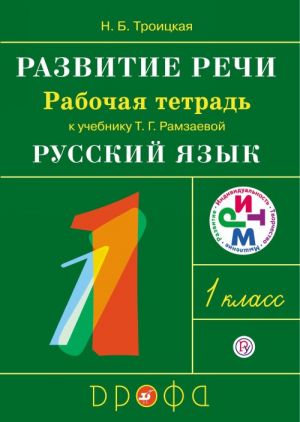 Russkij jazyk. Razvitie rechi. 1 klass. Rabochaja tetrad. K uchebniku T. G. Ramzaevoj