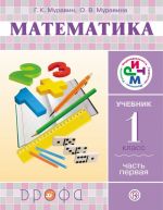 Математика. 1 класс. Учебник. В 2 частях. Часть 1