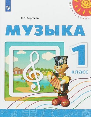 Muzyka. 1 klass. Uchebnoe posobie