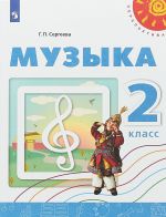 Музыка. 2 класс.