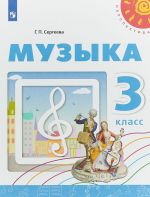 Музыка. 3 класс. Учебное пособие