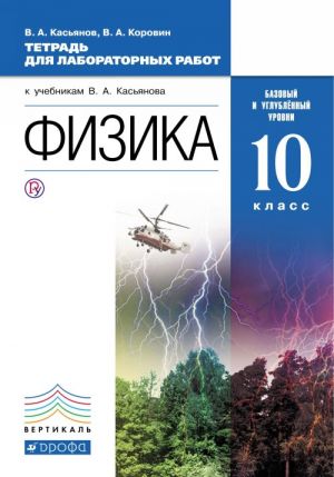 Fizika. 10 klass. Bazovyj i uglublennyj urovni. Tetrad dlja laboratornykh rabot. K uchebniku V. A. Kasjanova