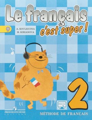 Le francais 2: C'est super! Methode de francais / Frantsuzskij jazyk. 2 klass. Uchebnik