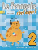 Le francais 2: C'est super! Methode de francais / Французский язык. 2 класс. Учебник