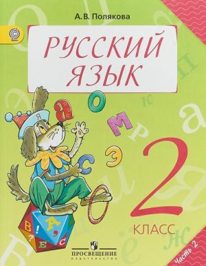 Русский язык. 2 класс. Учебник. В 2 частях. Часть 2