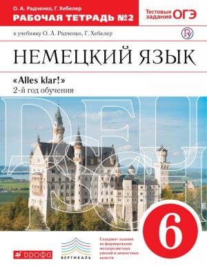 Немецкий язык. 6 класс. Рабочая тетрадь N 2. К учебнику О. А. Радченко, Г. Хебелер