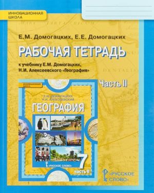 География. 7 класс. Рабочая тетрадь к учебнику Е. М. Домогацких, Н. И. Алексеевского. В 2 частях. Часть 2