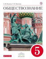 Обществознание. 5 класс. Учебник.