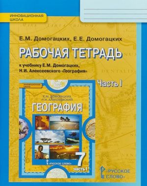 География. 7 класс. Рабочая тетрадь. К учебнику Е. М. Домогацких, Н. И. Алексеевского. В 2 частях. Часть 1