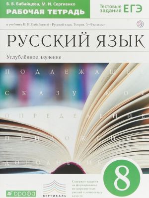 Russkij jazyk. 8 klass. Rabochaja tetrad k uchebniku V. V. Babajtsevoj "Russkij jazyk. Teorija. 5-9 klassy". Uglubljonnoe izuchenie.. Russkij jazyk. 8 klass. Rabochaja tetrad