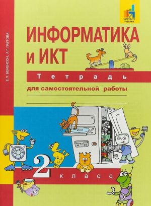 Информатика и ИКТ. 2 класс. Тетрадь для самостоятельной работы