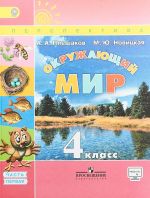 Окружающий мир. 4 класс. Учебник. В 2 частях. Часть 1