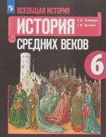 Всеобщая история. История Средних веков. 6 класс. Учебное пособие