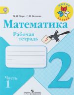 Математика. 2 класс. Рабочая тетрадь. В 2 частях.