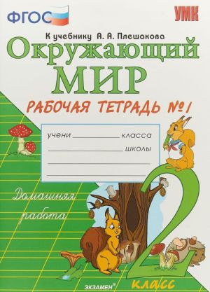 Okruzhajuschij mir. 2 klass. Rabochaja tetrad k uchebniku A.A. Pleshakova. Chast 1