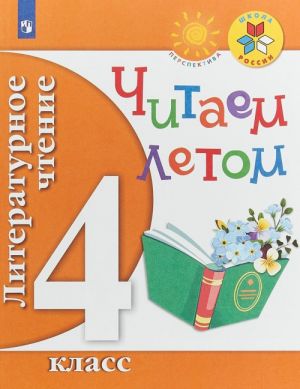 Literaturnoe chtenie. 4 klass. Chitaem letom