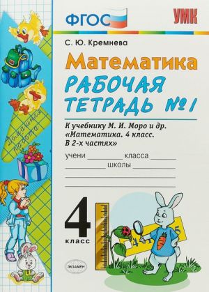 Matematika. 4 klass. Rabochaja tetrad No1. K uchebniku M. I. Moro i dr.