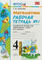 Математика. 4 класс. Рабочая тетрадь N1. К учебнику М. И. Моро и др.