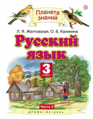 Русский язык. 3 класс. Учебник. В 2 частях. Часть 2