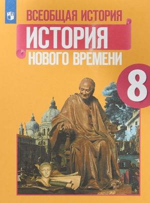 Vseobschaja istorija. Istorija Novogo vremeni. 8 klass. Uchebnoe posobie