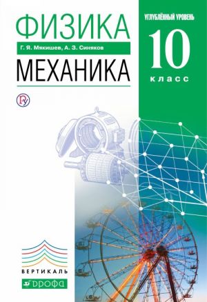 Физика. Механика. Углубленный уровень. 10 класс. Учебник