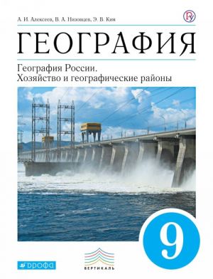 География. География России. Хозяйство и географические районы. 9 класс. Учебник