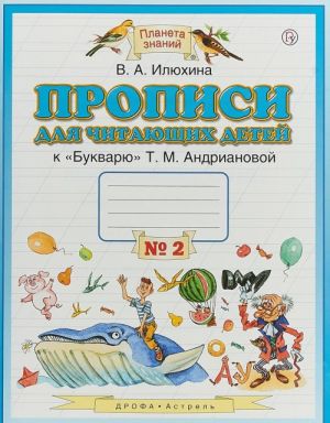 Прописи для читающих детей. 1 класс. К букварю Т. М. Андриановой. В 4 тетрадях. Тетрадь N 2