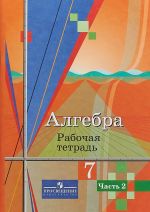 Алгебра. 7 класс. Рабочая тетрадь. В 2 частях. Часть 2