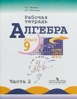 Algebra. 9 klass. Rabochaja tetrad. V 2 chastjakh. Chast 2