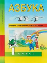 Азбука. 1 класс. Учебник по обучению грамоте и чтению