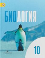 Биология. 10 класс. Базовый уровень. Учебник