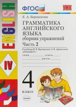 Грамматика английского языка. 4 класс. Сборник упражнений к учебнику И. Н. Верещагиной, О. В. Афанас