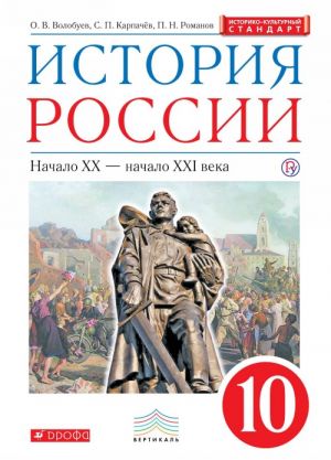 История России. Начало XX - начало XXI века. 10 класс. Учебник