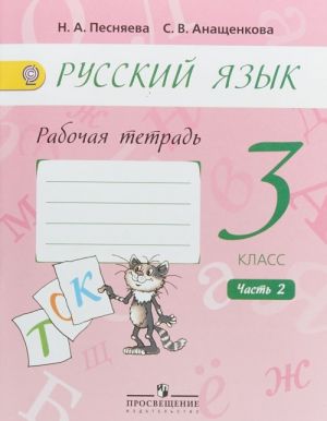 Русский язык. 3 класс. Рабочая тетрадь. В 2 частях. Часть 2