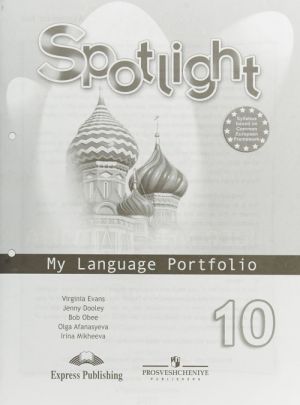 Spotlight 10: My Language Portfolio / Английский язык. 10 класс. Языковой портфель