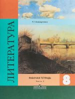 Literatura. 8 klass. Rabochaja tetrad. Chast 2