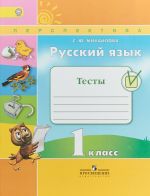 Русский язык. Тесты. 1 класс