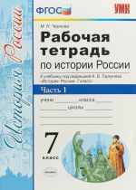 Istorija Rossii. 7 klass. Rabochaja tetrad k uchebniku pod redaktsiej A. V. Torkunova. V 2 chastjakh. Chast 1