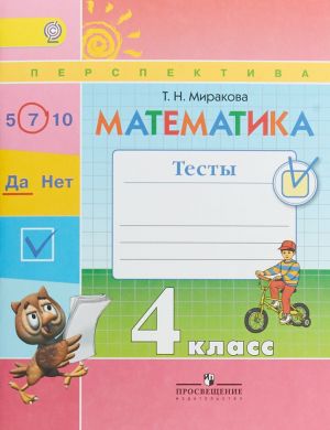 Matematika. Testy. 4 klass. Uchebnoe posobie