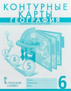 Geografija. Fizicheskaja geografija. 6 klass. Konturnye karty. K uchebniku E. M. Domogatskikh, N. I. Alekseevskogo "Geografija. Fizicheskaja geografija Rossii"